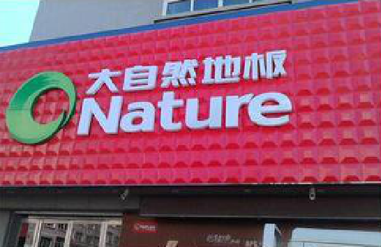 金秀门头招牌制作就选最合适的材料。