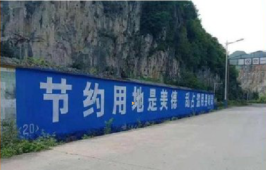 金秀墙体广告制作中那些醒目的标语。
