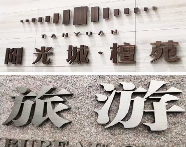 金秀日常生活中常见的广告金属字。