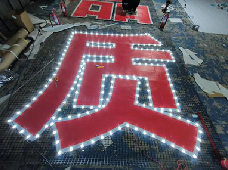 金秀挂网发光字的制作流程。