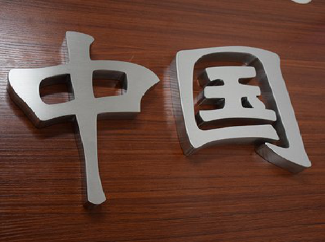 金秀拉丝不锈钢字的特点。