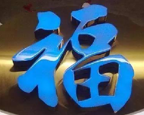 金秀树脂字发黄或坏了，自己怎么修？